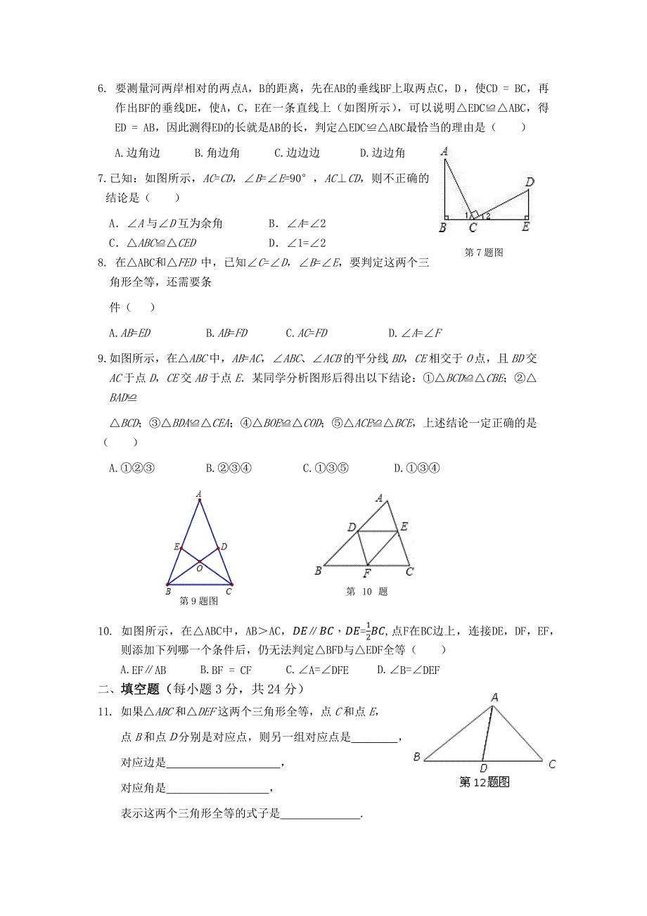 第十二章全等三角形检测题.docx_第2页