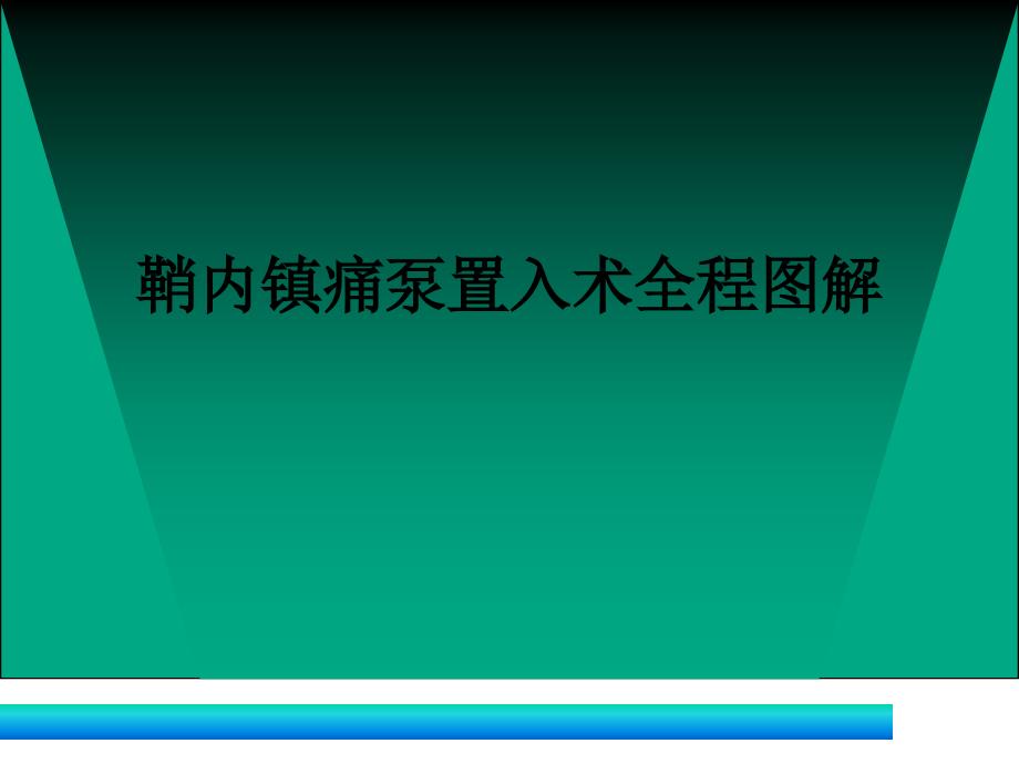 爱爱医资本-鞘内镇痛泵置进术全程图解_第1页