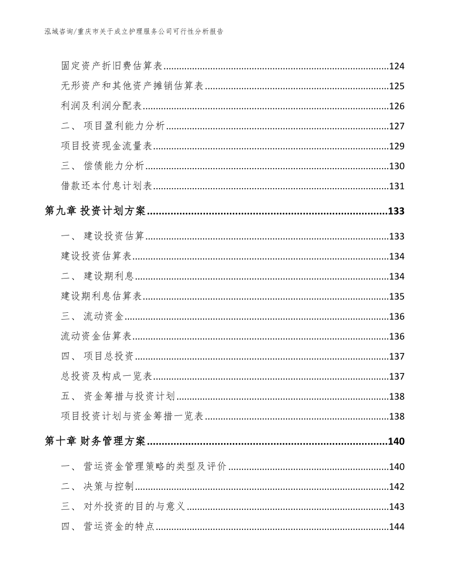 重庆市关于成立护理服务公司可行性分析报告【模板】_第4页