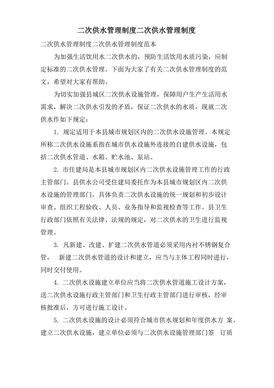 二次供水管理制度二次供水管理制度_第1页