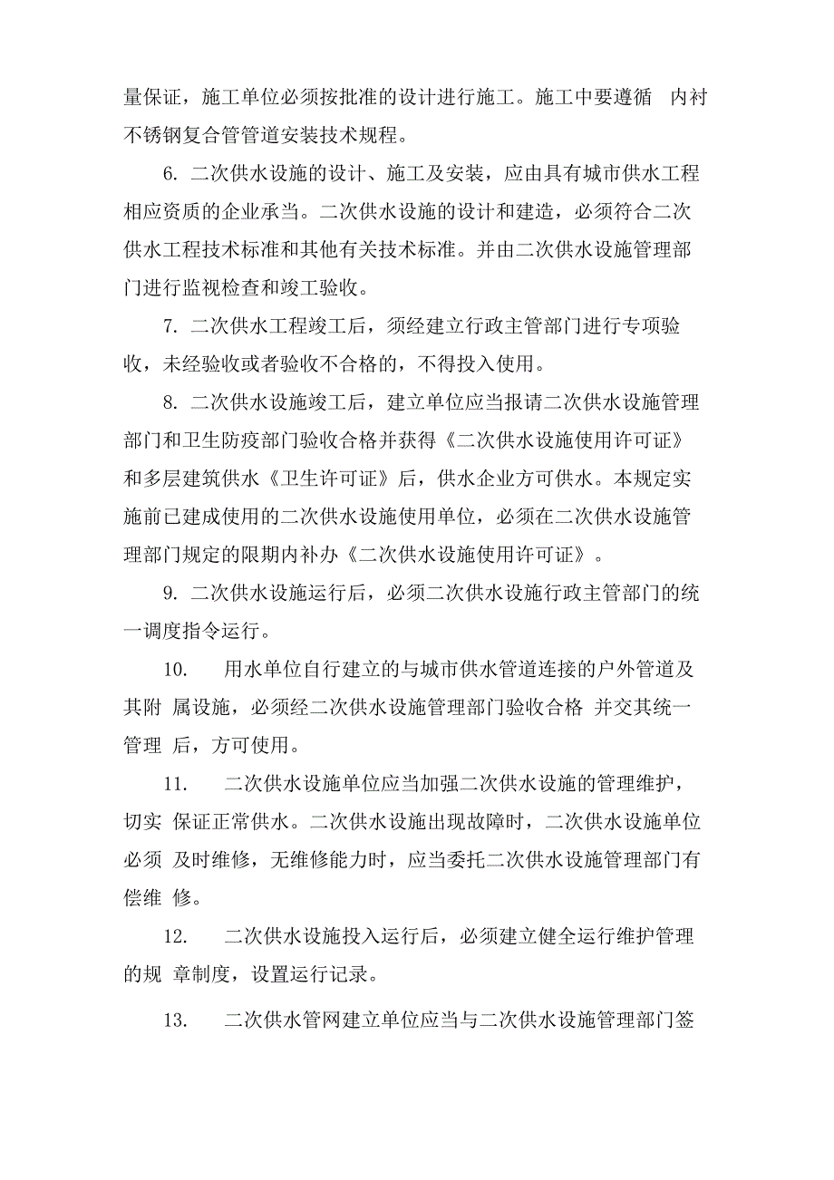 二次供水管理制度二次供水管理制度_第2页