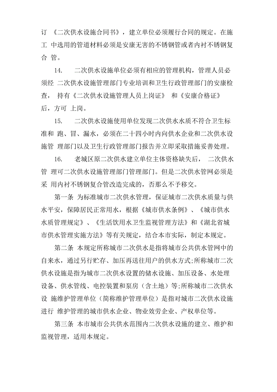 二次供水管理制度二次供水管理制度_第3页