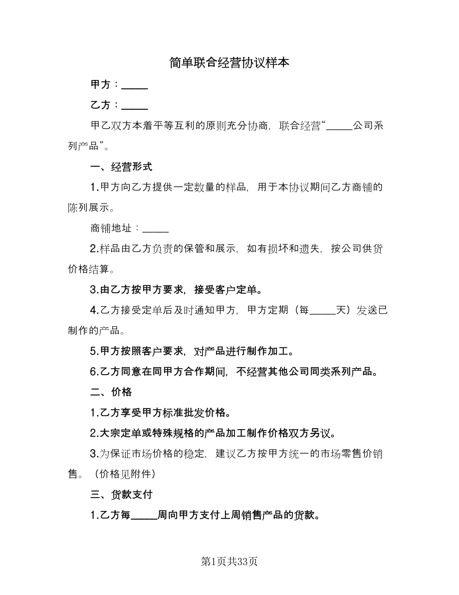 简单联合经营协议样本（9篇）_第1页