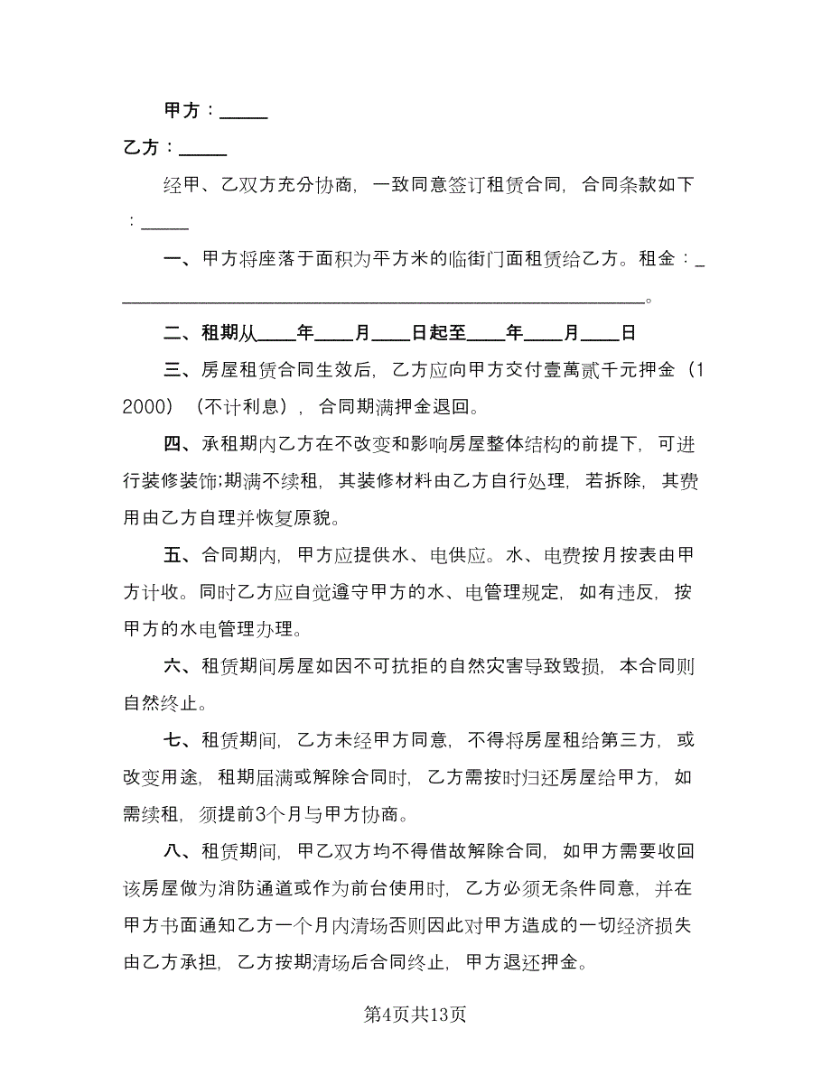 私人店面租赁合同（七篇）_第4页