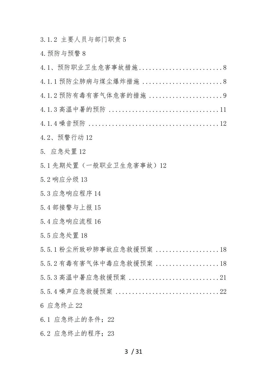 某某公司职业卫生事故应急救援预案_第3页