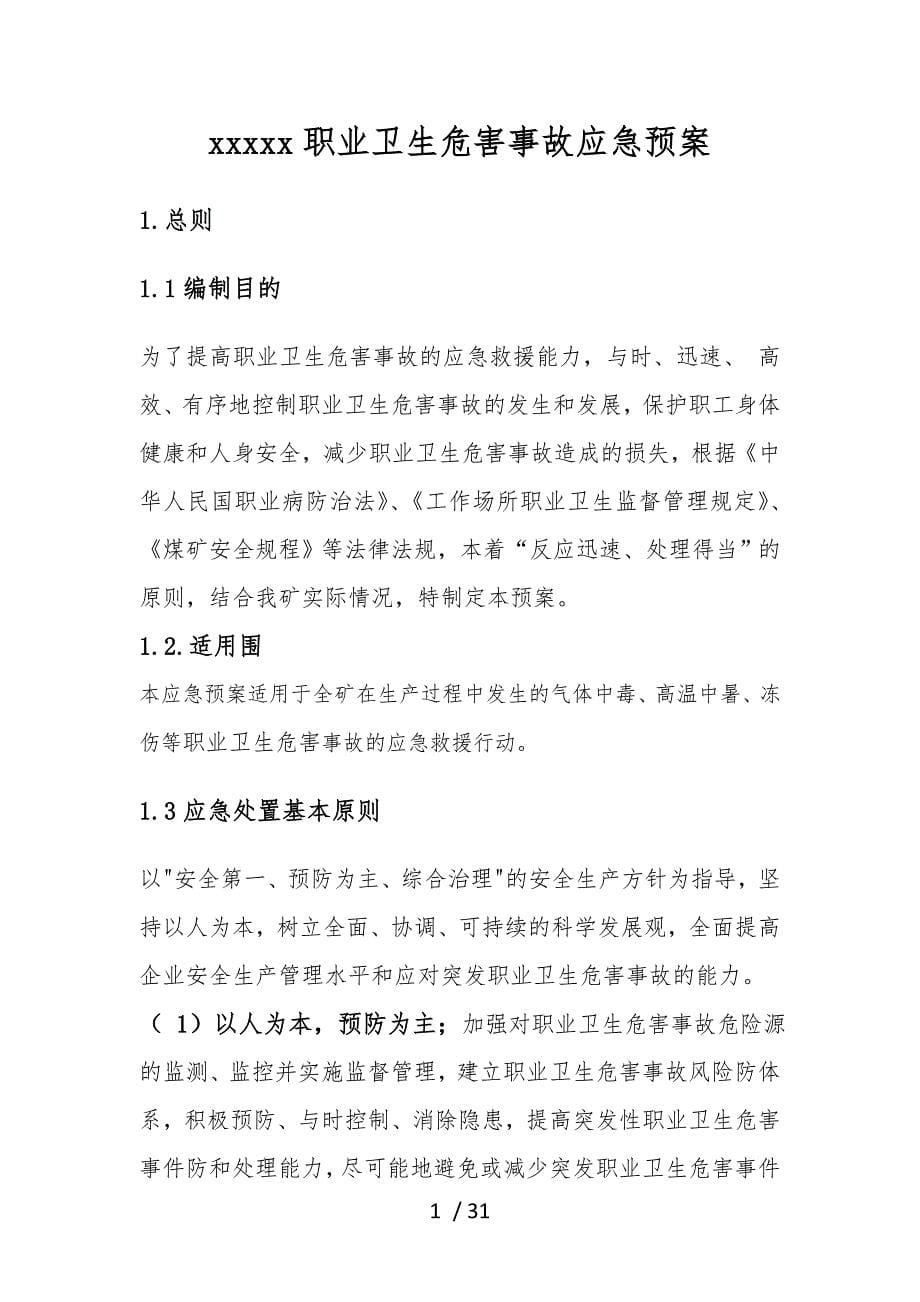 某某公司职业卫生事故应急救援预案_第5页