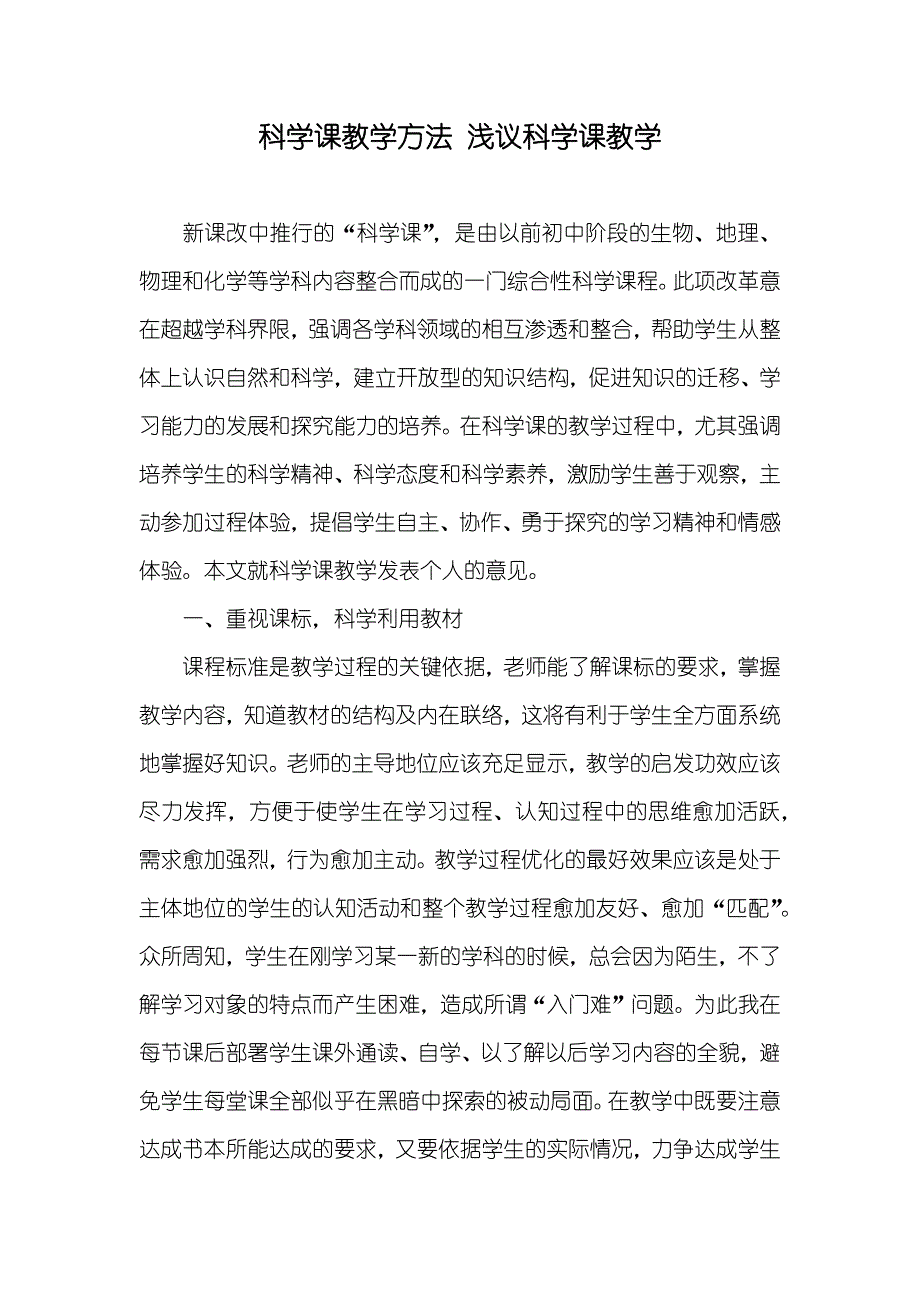 科学课教学方法 浅议科学课教学_第1页