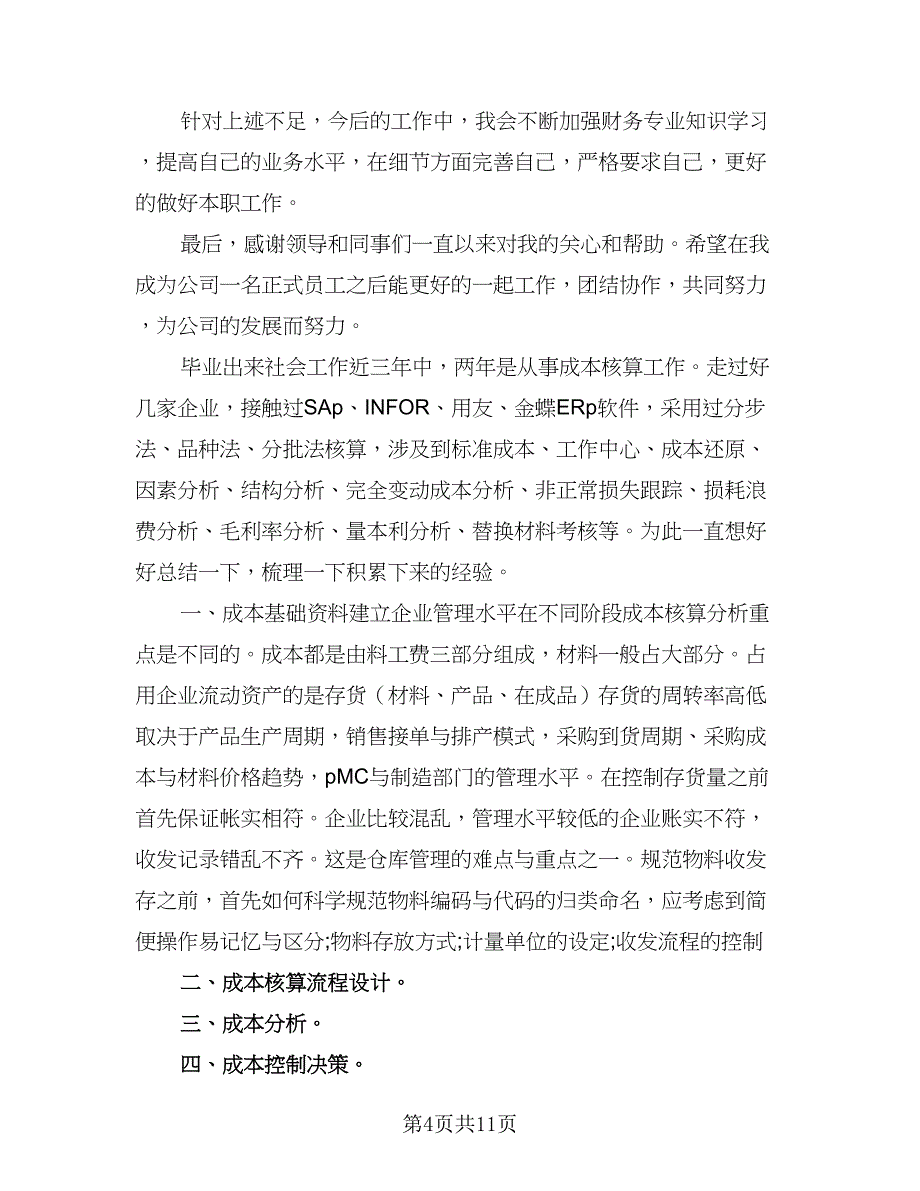 成本会计工作计划标准样本（2篇）.doc_第4页