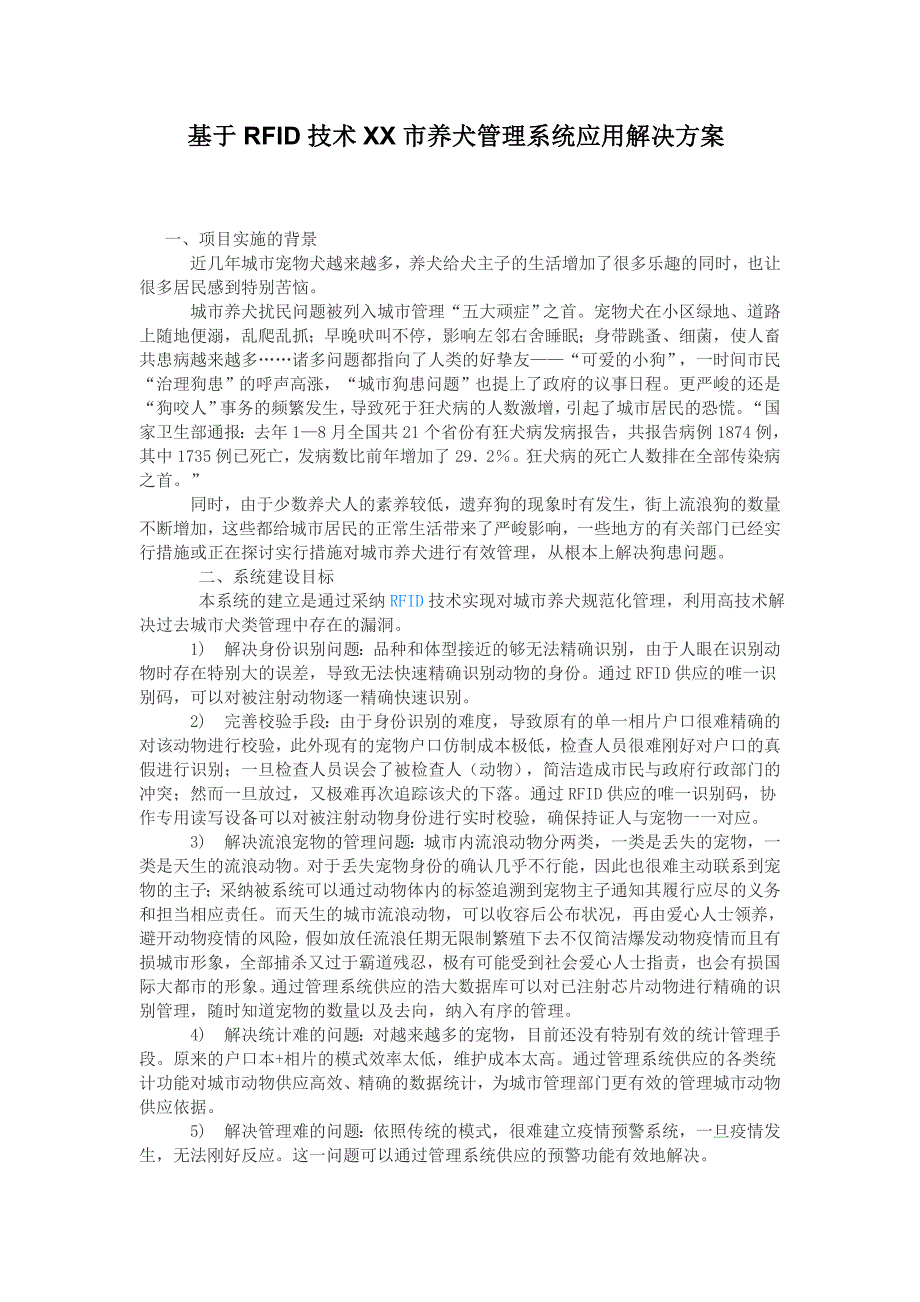 RFID技术养犬管理系统应用解决方案_第1页