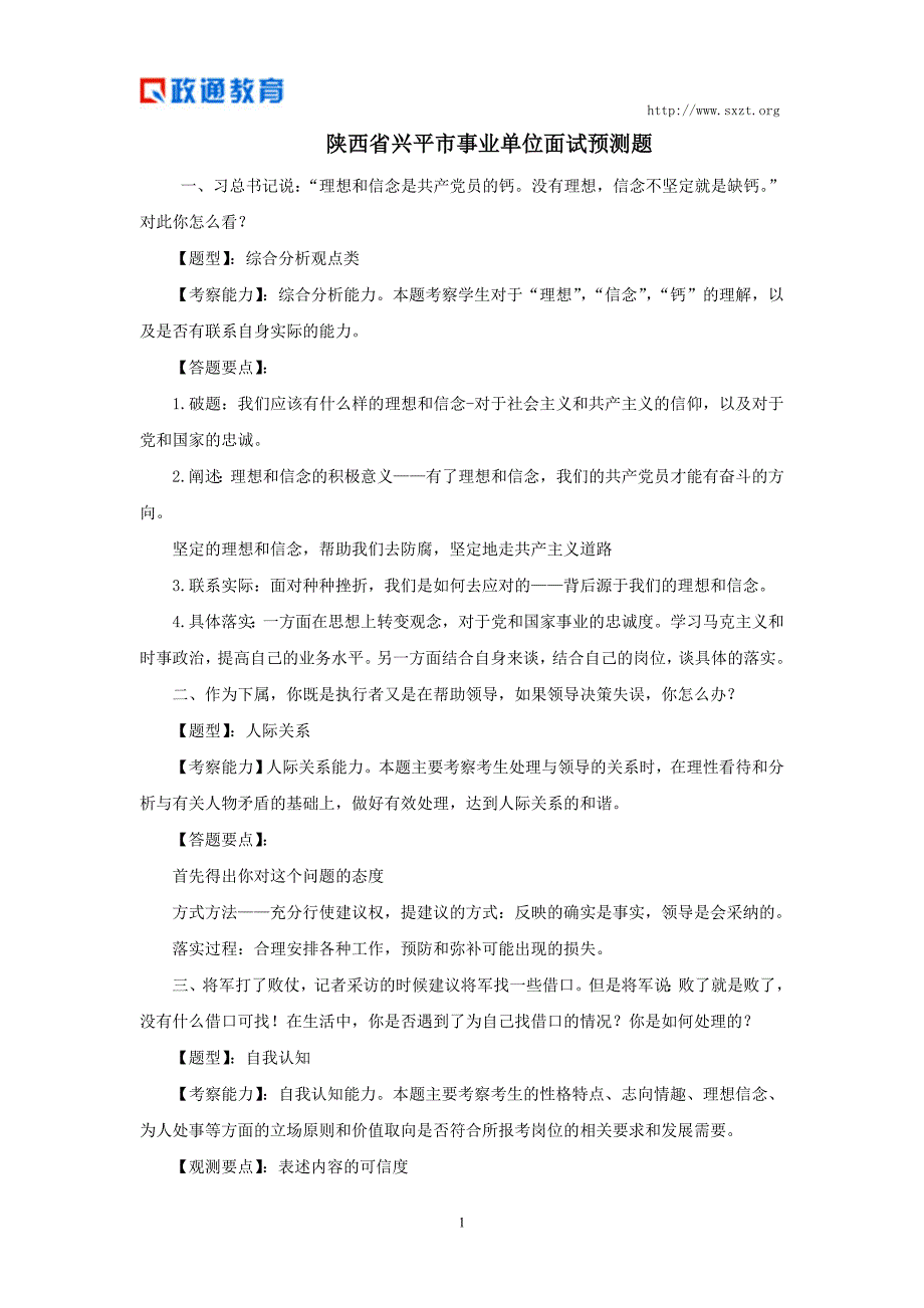 陕西省兴平市事业单位面试预测题.doc_第1页