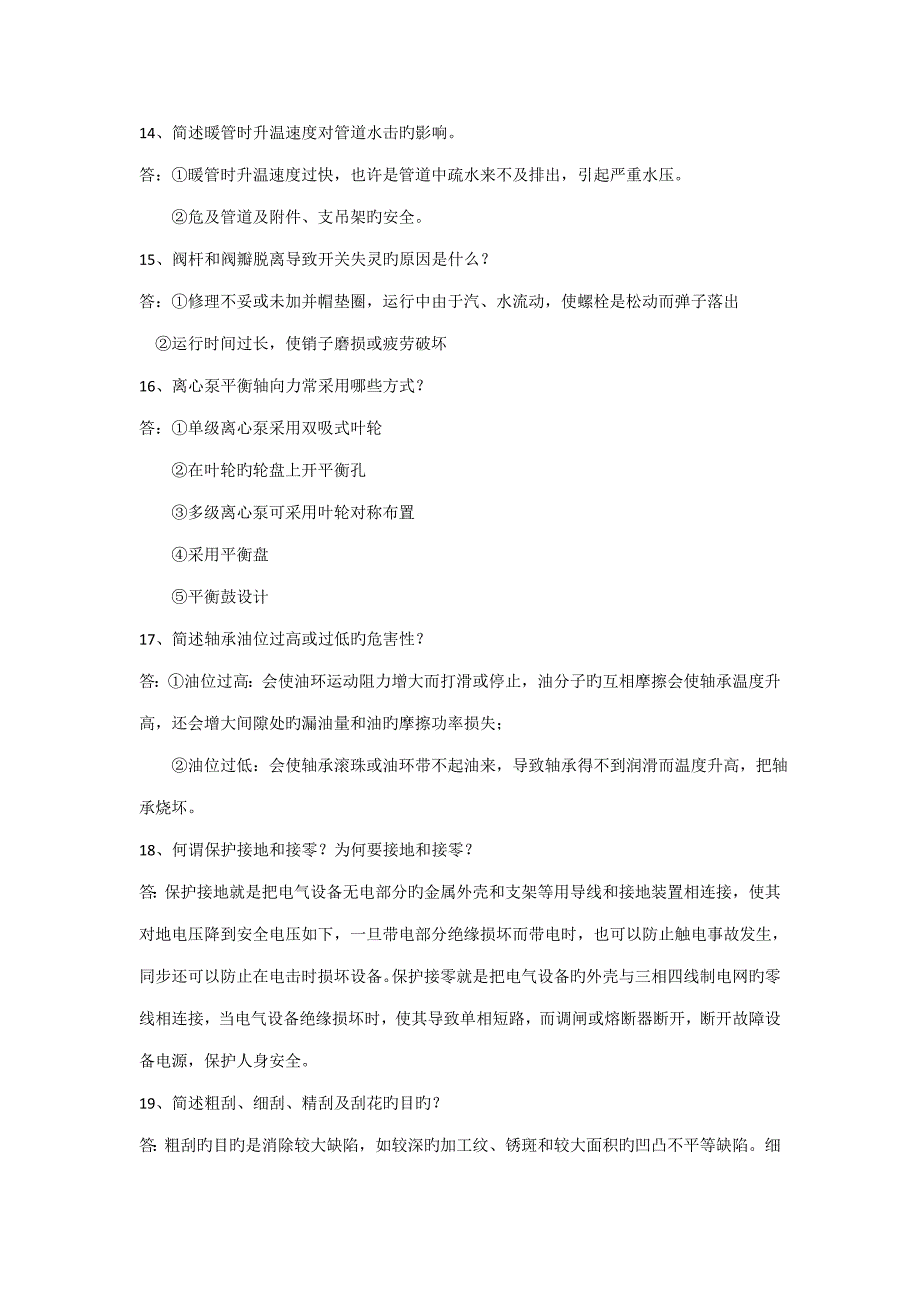 2023年电厂机械检修理论试题库简答题道.doc_第3页