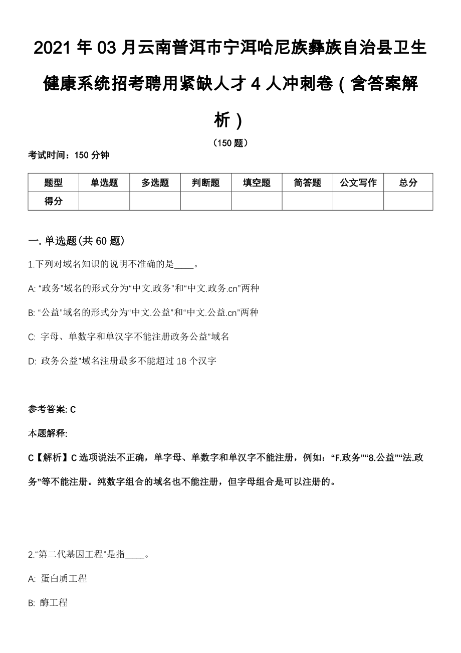 2021年03月云南普洱市宁洱哈尼族彝族自治县卫生健康系统招考聘用紧缺人才4人冲刺卷（含答案解析）_第1页