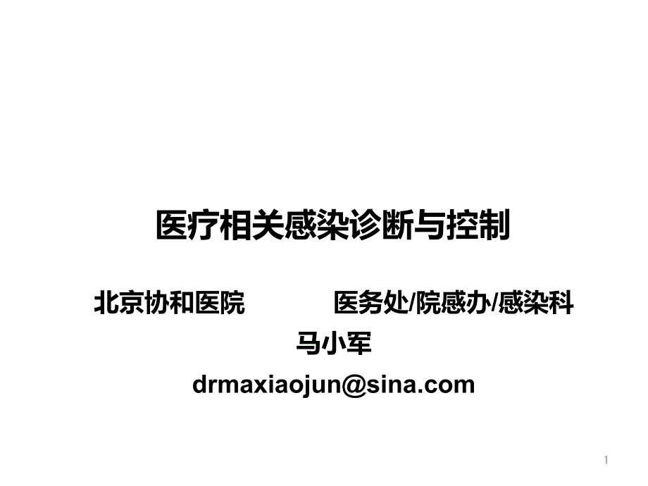 医疗相关感染诊断与控制_第1页