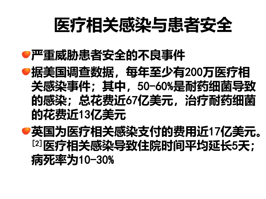 医疗相关感染诊断与控制_第3页