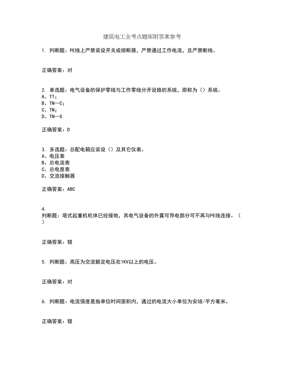 建筑电工全考点题库附答案参考57_第1页