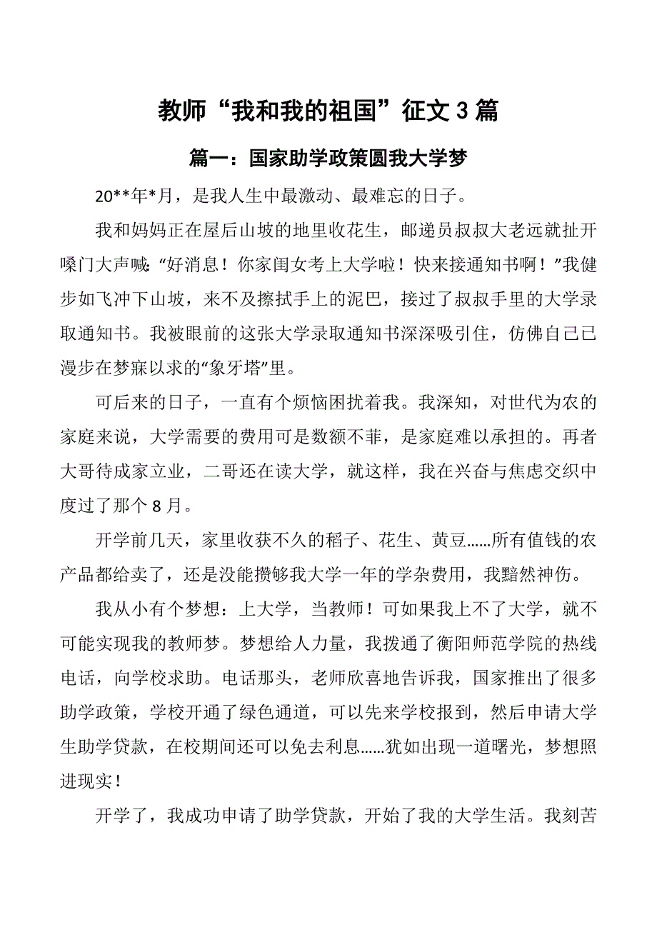 教师“我和我的祖国”征文3篇_第1页