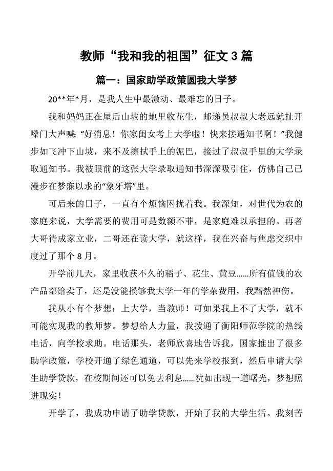教师“我和我的祖国”征文3篇