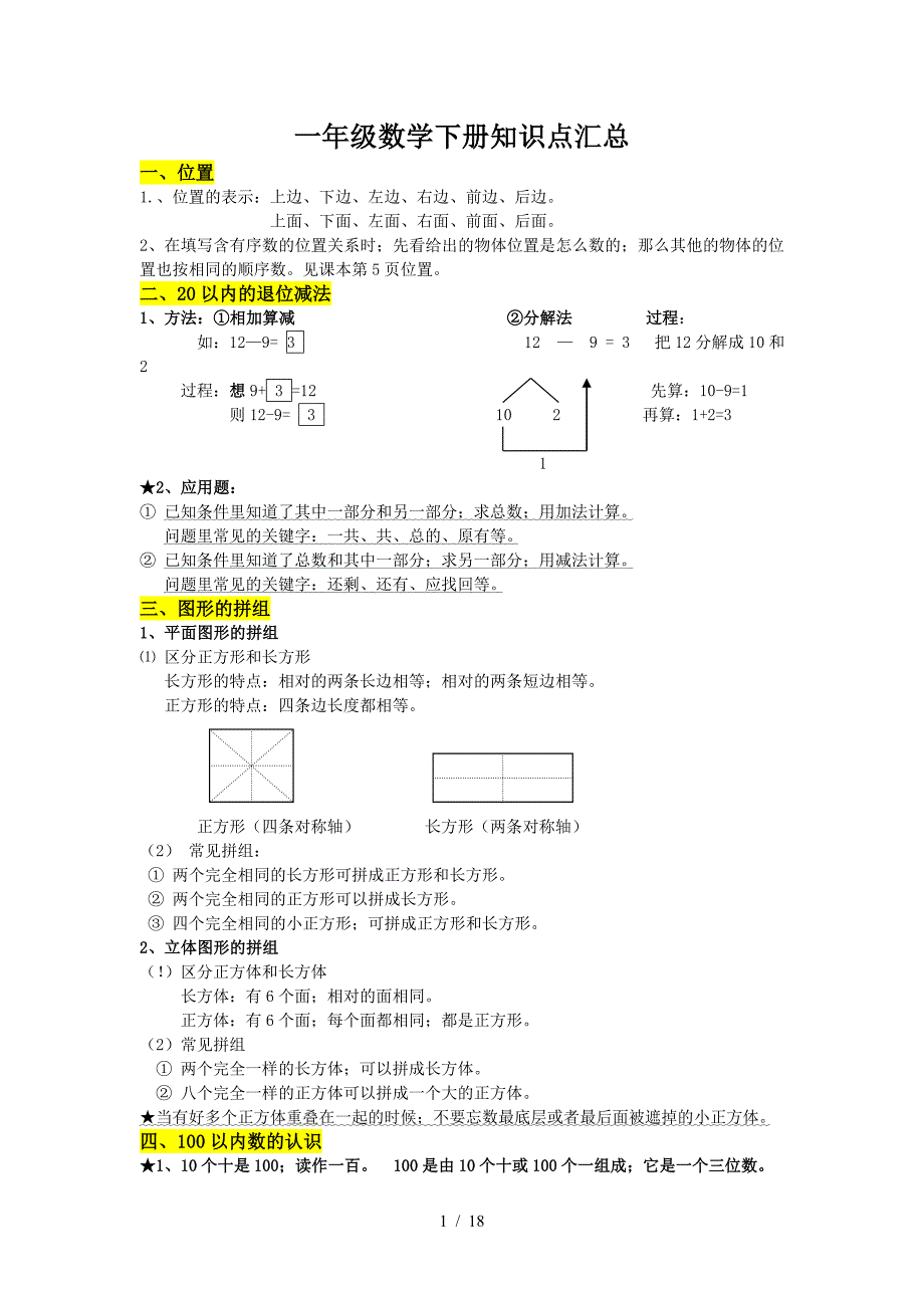 一年级数学下册知识点汇总.doc_第1页