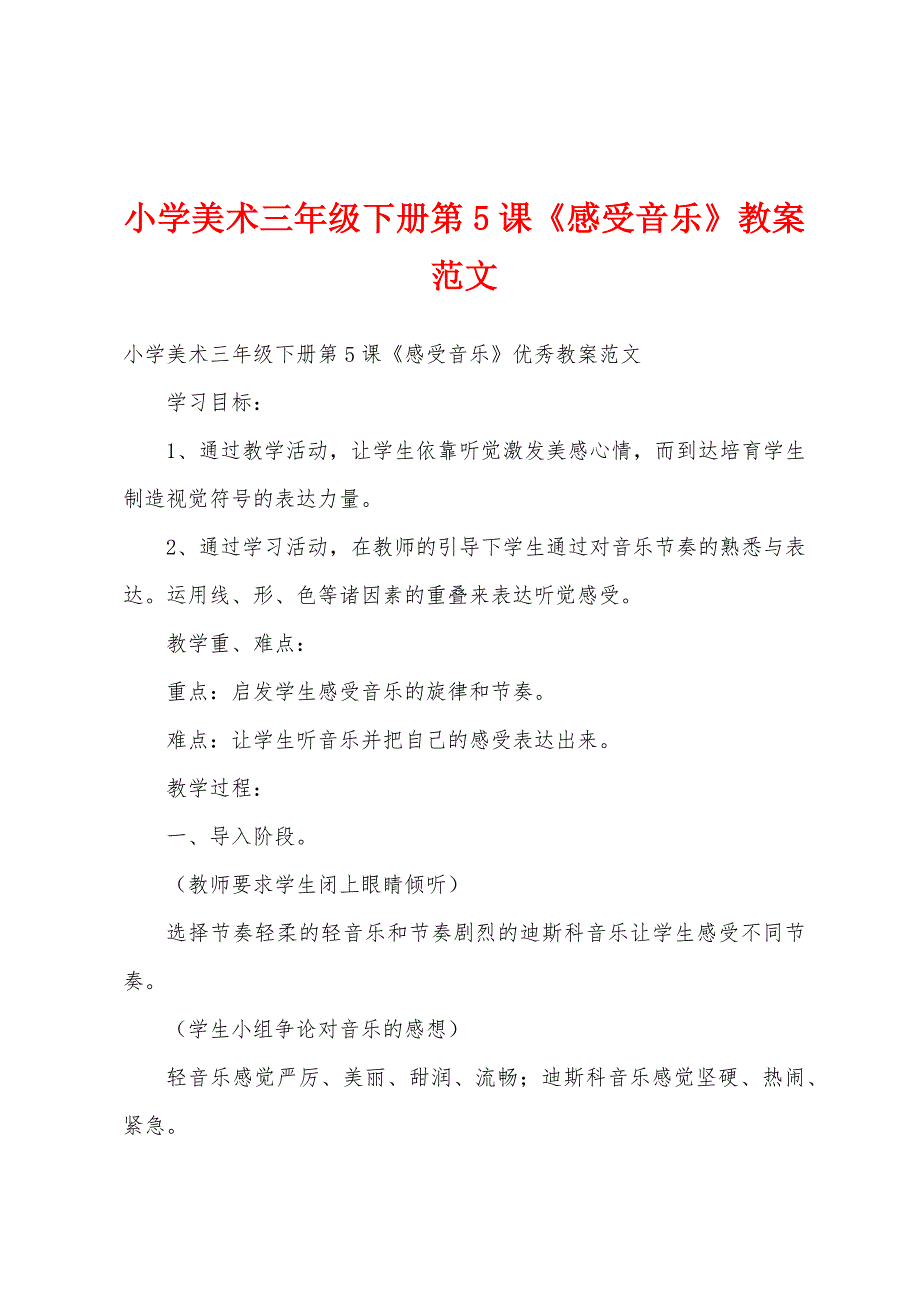 小学美术三年级下册第5课《感受音乐》教案范文.docx_第1页