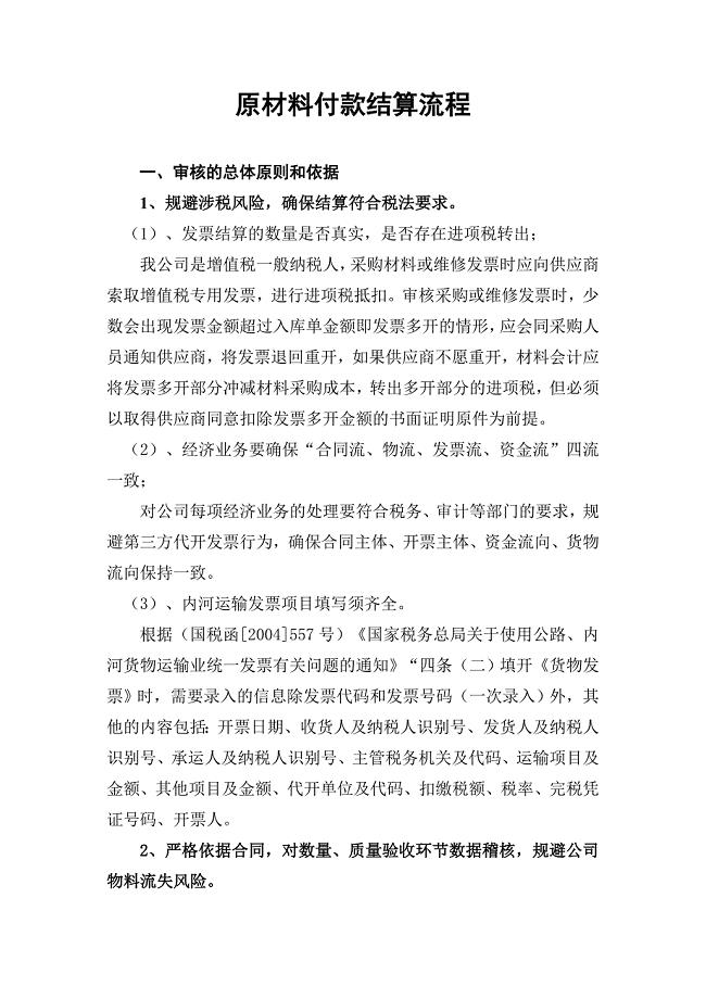 原材料采购付款结算流程.doc
