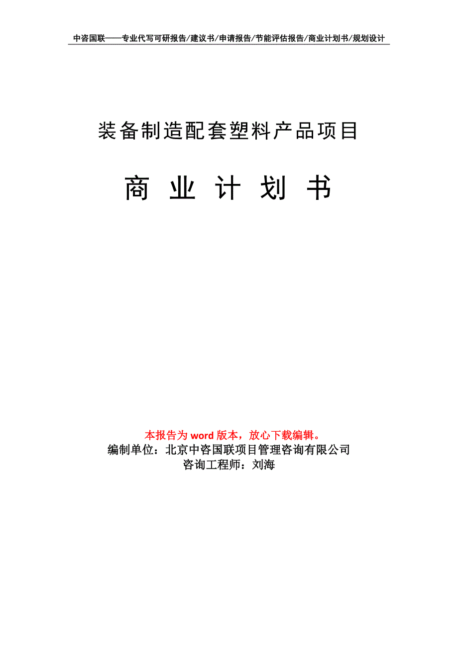 装备制造配套塑料产品项目商业计划书写作模板_第1页