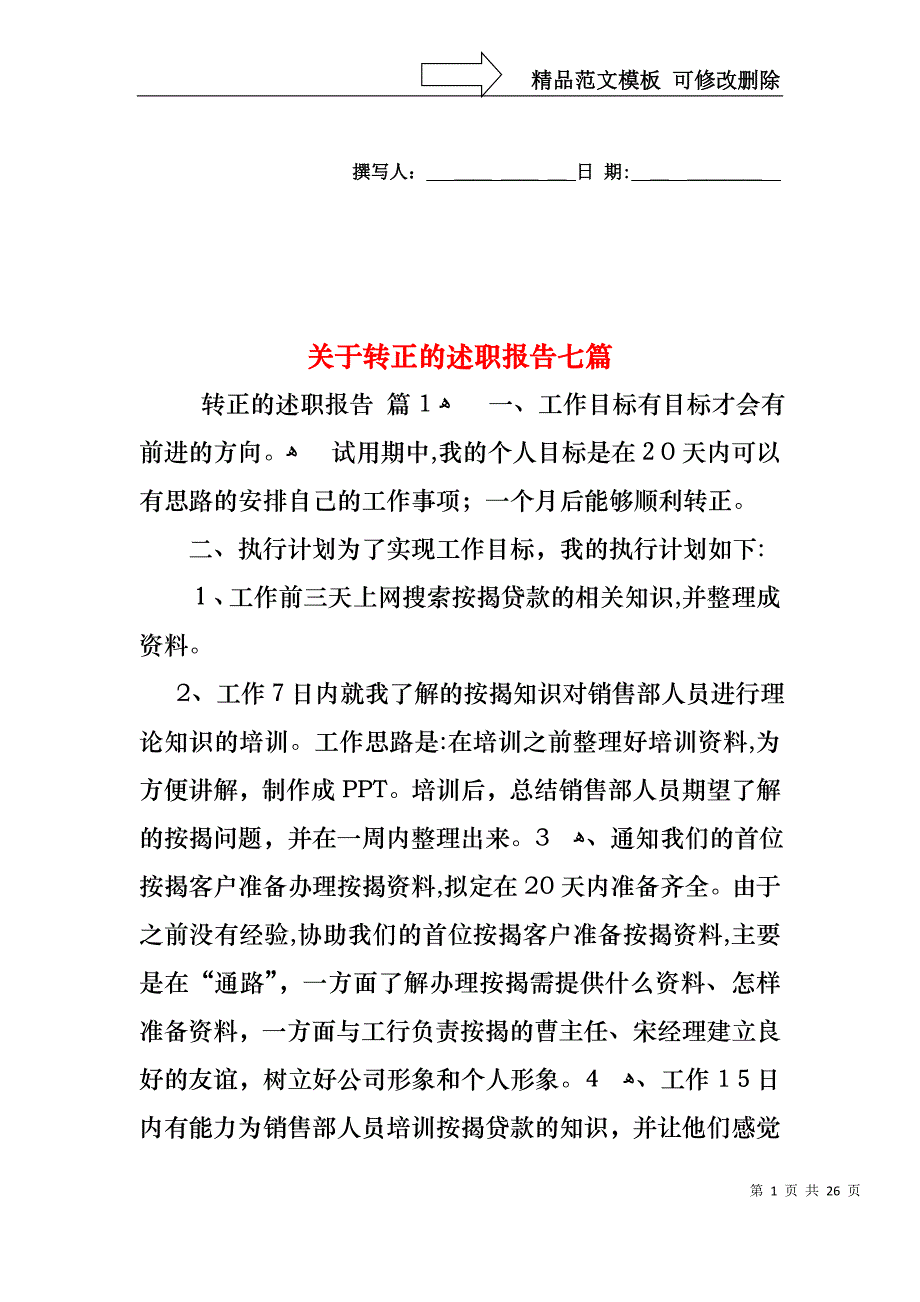 关于转正的述职报告七篇_第1页