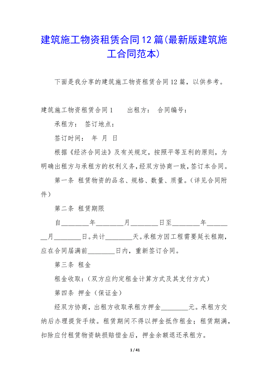 建筑施工物资租赁合同12篇(最新版建筑施工合同范本).docx_第1页