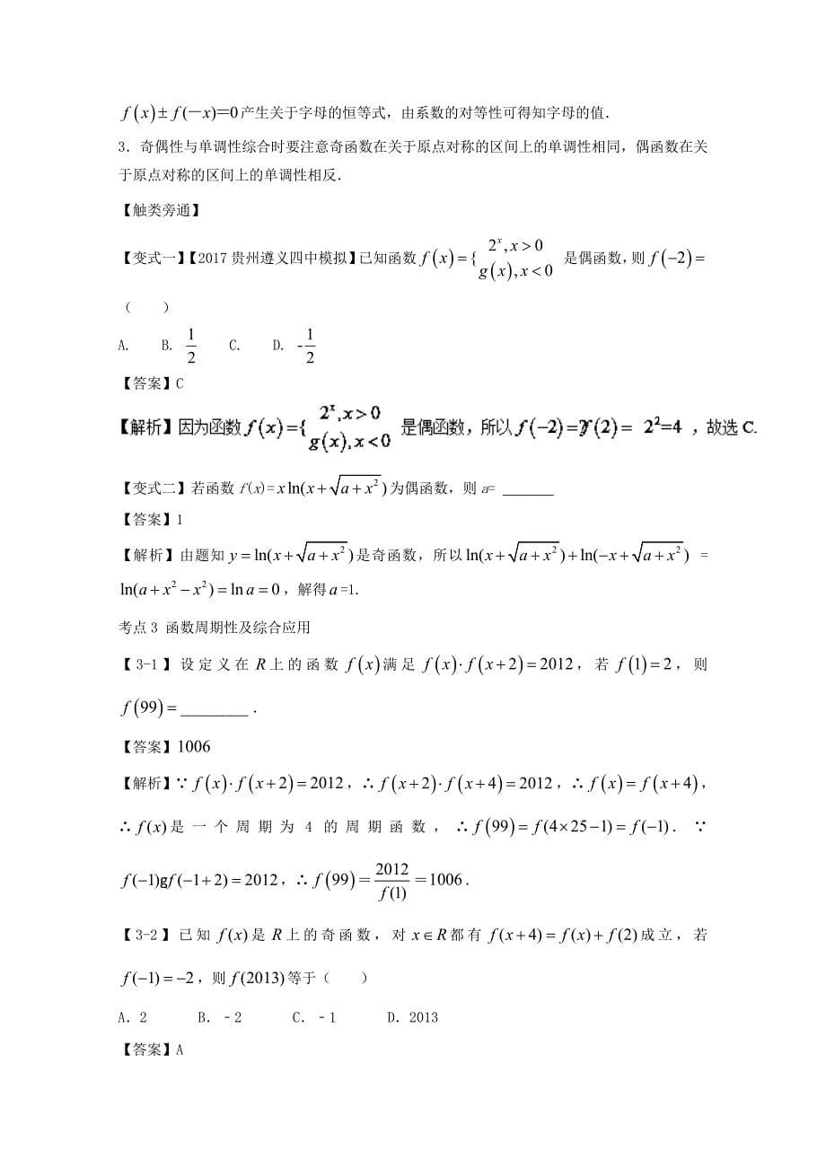 浙江版高考数学一轮复习(讲练测)： 专题2.4 函数奇偶性与周期性讲_第5页
