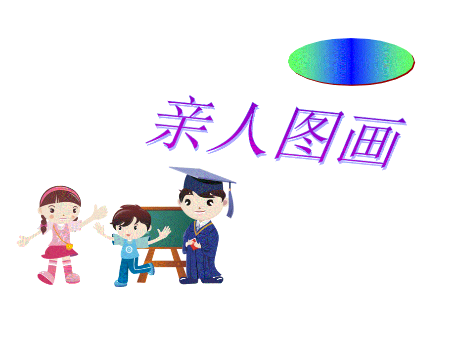 第五讲亲人图画0_第1页