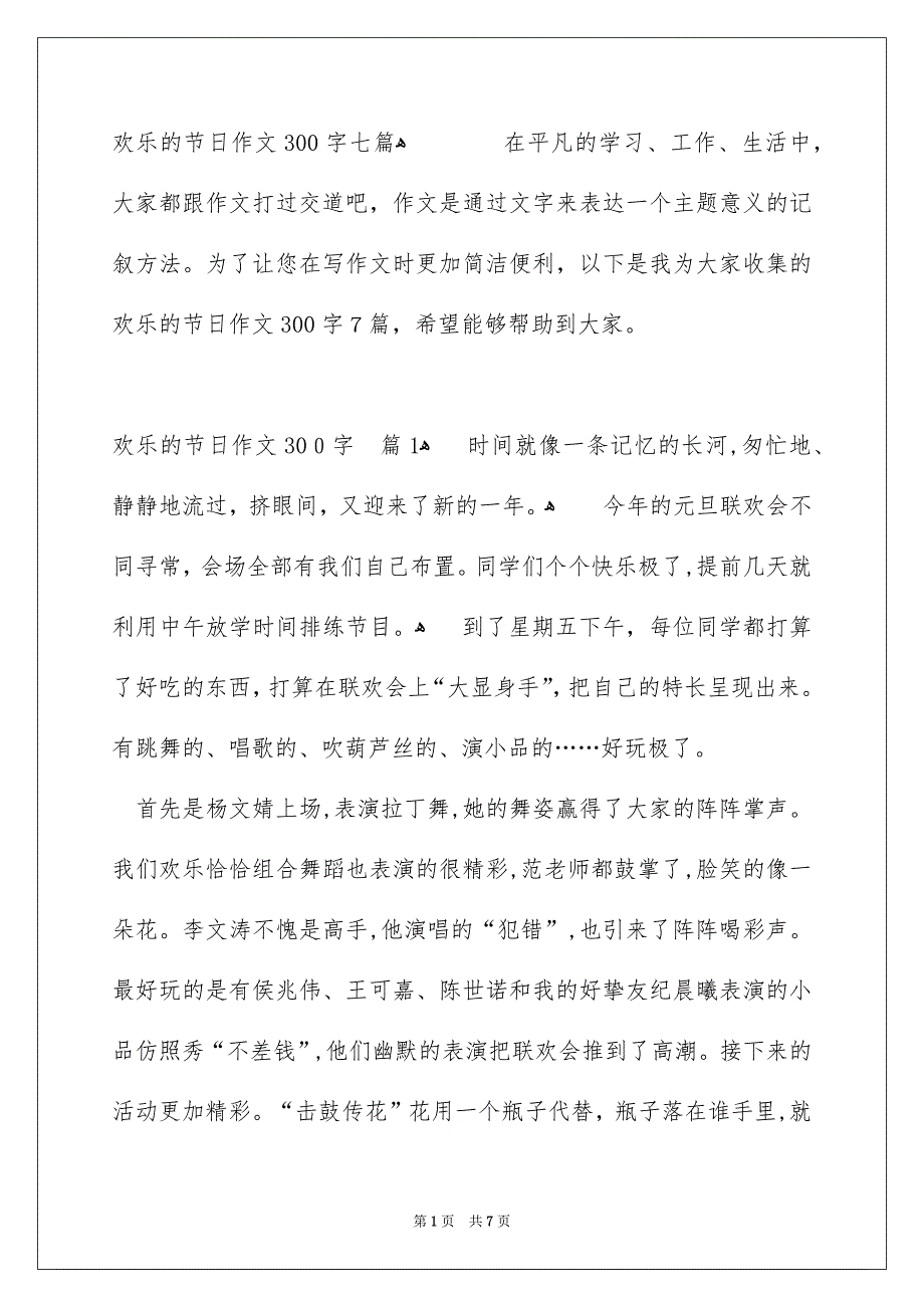 欢乐的节日作文300字七篇_第1页