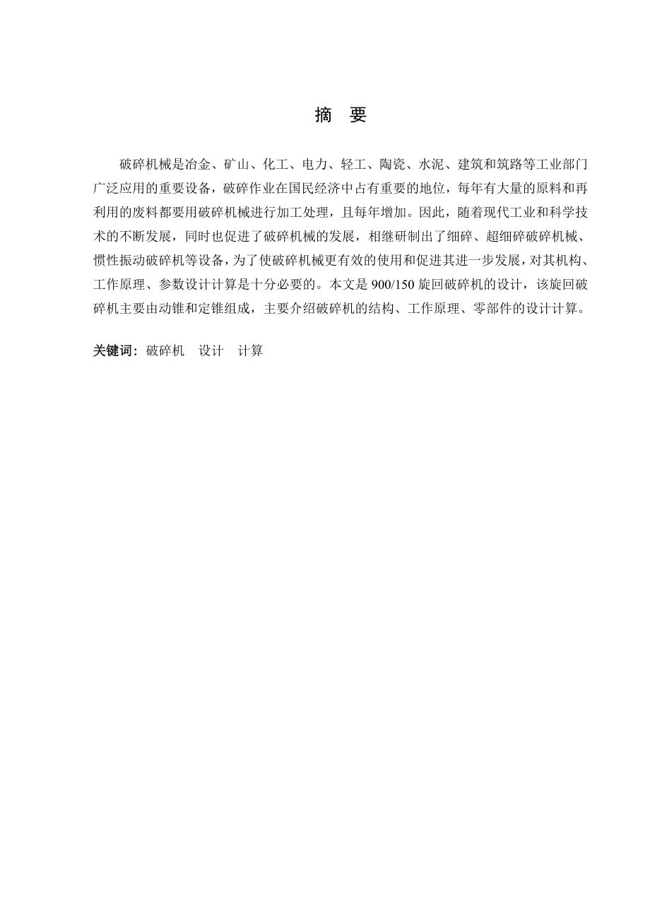 毕业设计（论文）-900150旋回破碎机设计.doc_第2页