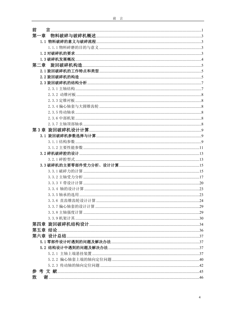 毕业设计（论文）-900150旋回破碎机设计.doc_第4页