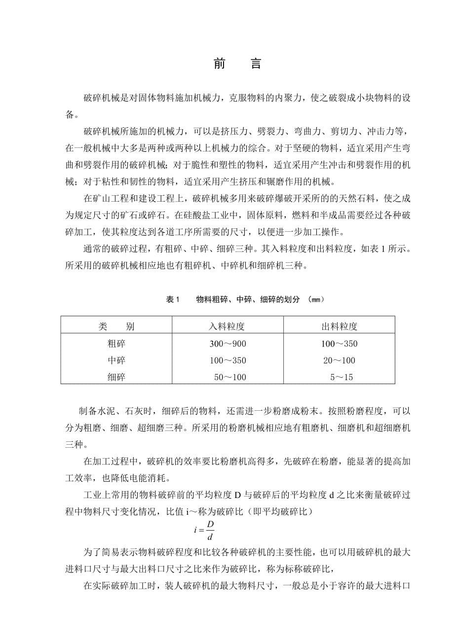 毕业设计（论文）-900150旋回破碎机设计.doc_第5页