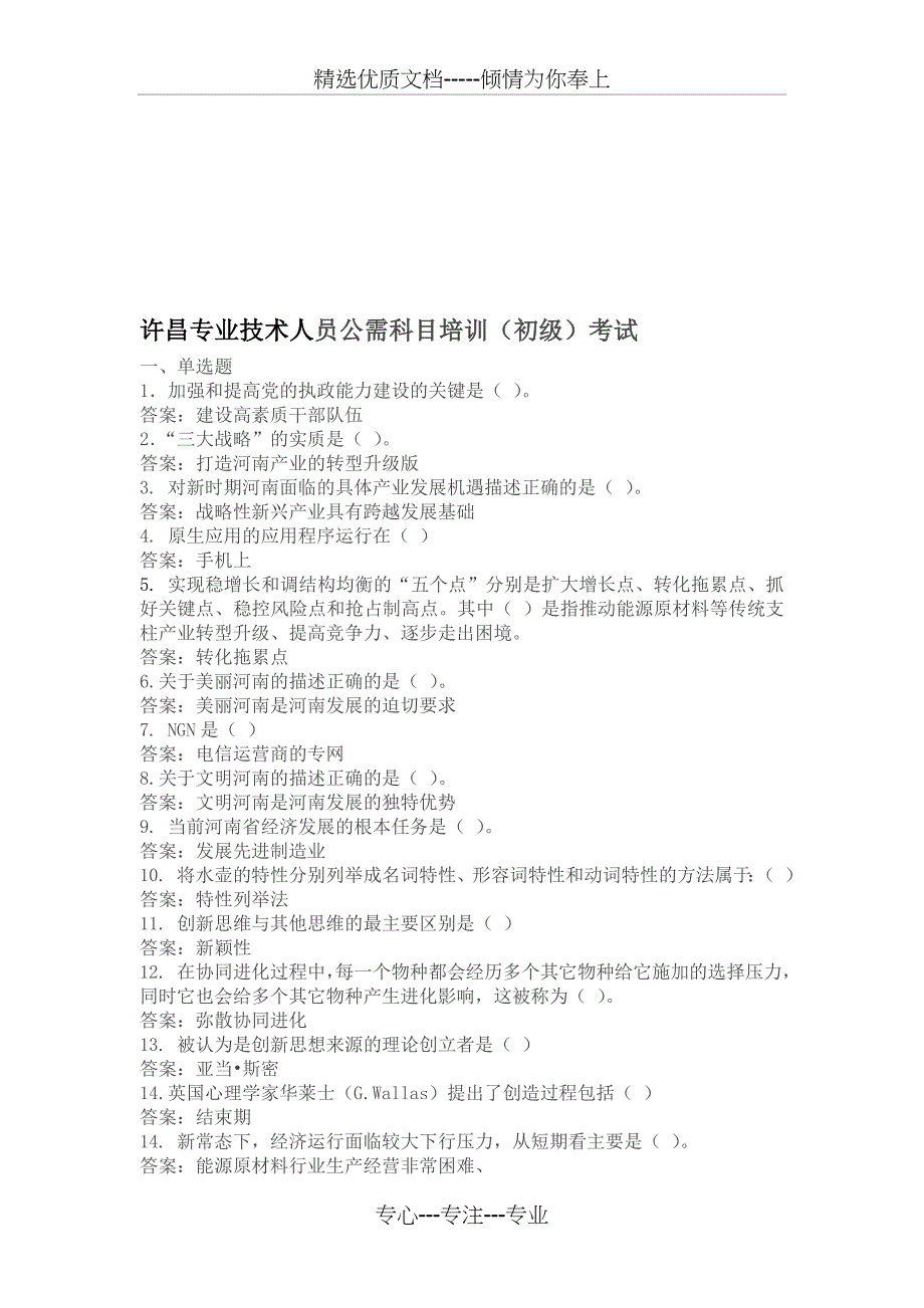 许昌专业技术人员继续教育考试题目及答案---文本资料_第1页