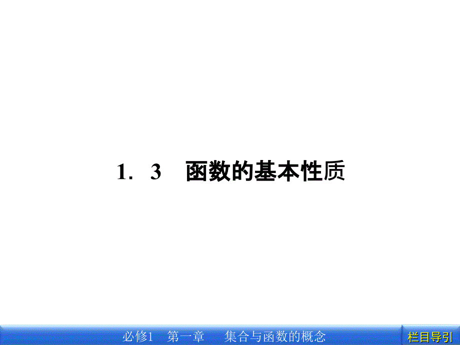 数学新课标人教A版必修1教学课件1.3.1.1第1课时单调性_第1页