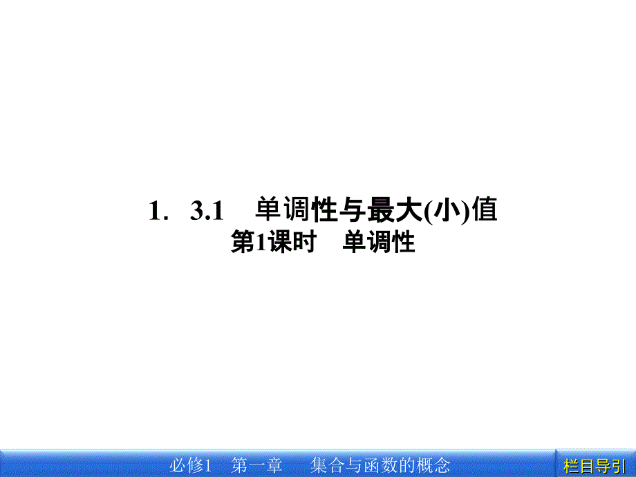 数学新课标人教A版必修1教学课件1.3.1.1第1课时单调性_第2页