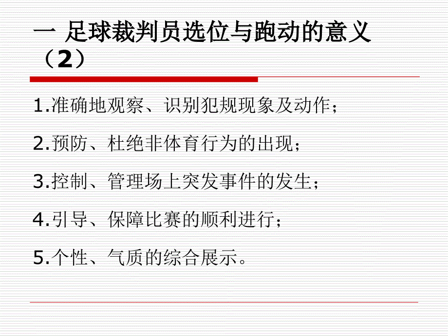 足球裁判员的跑动与选位_第3页