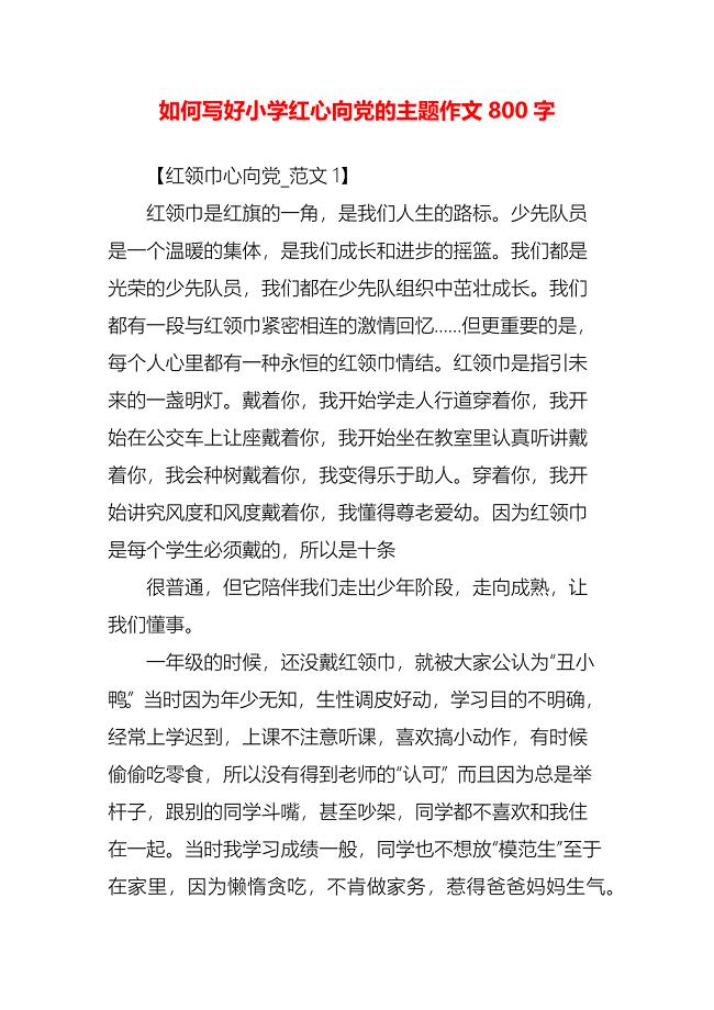 小学生红心向党的主题作文800字