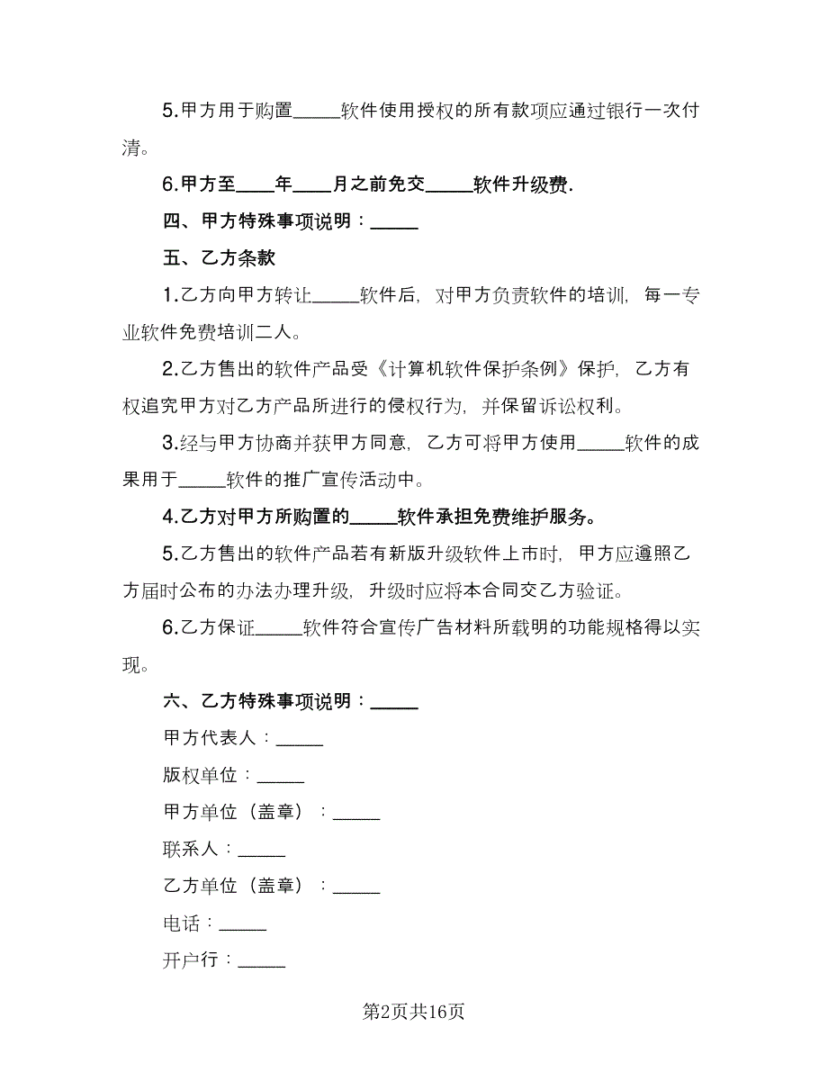 软件销售合同官方版（六篇）.doc_第2页