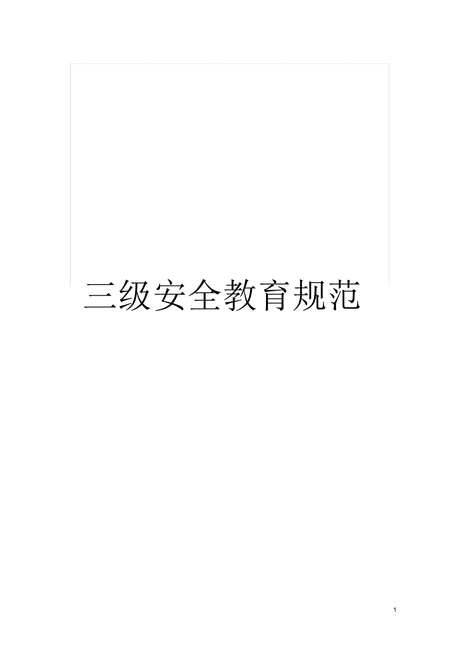 三级安全教育规范_第1页
