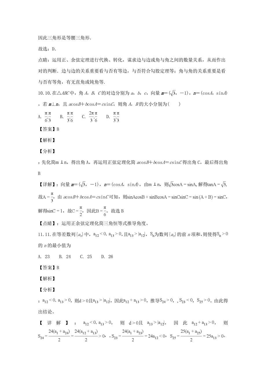 四川省凉山木里中学高一数学下学期期中试题含解析_第5页