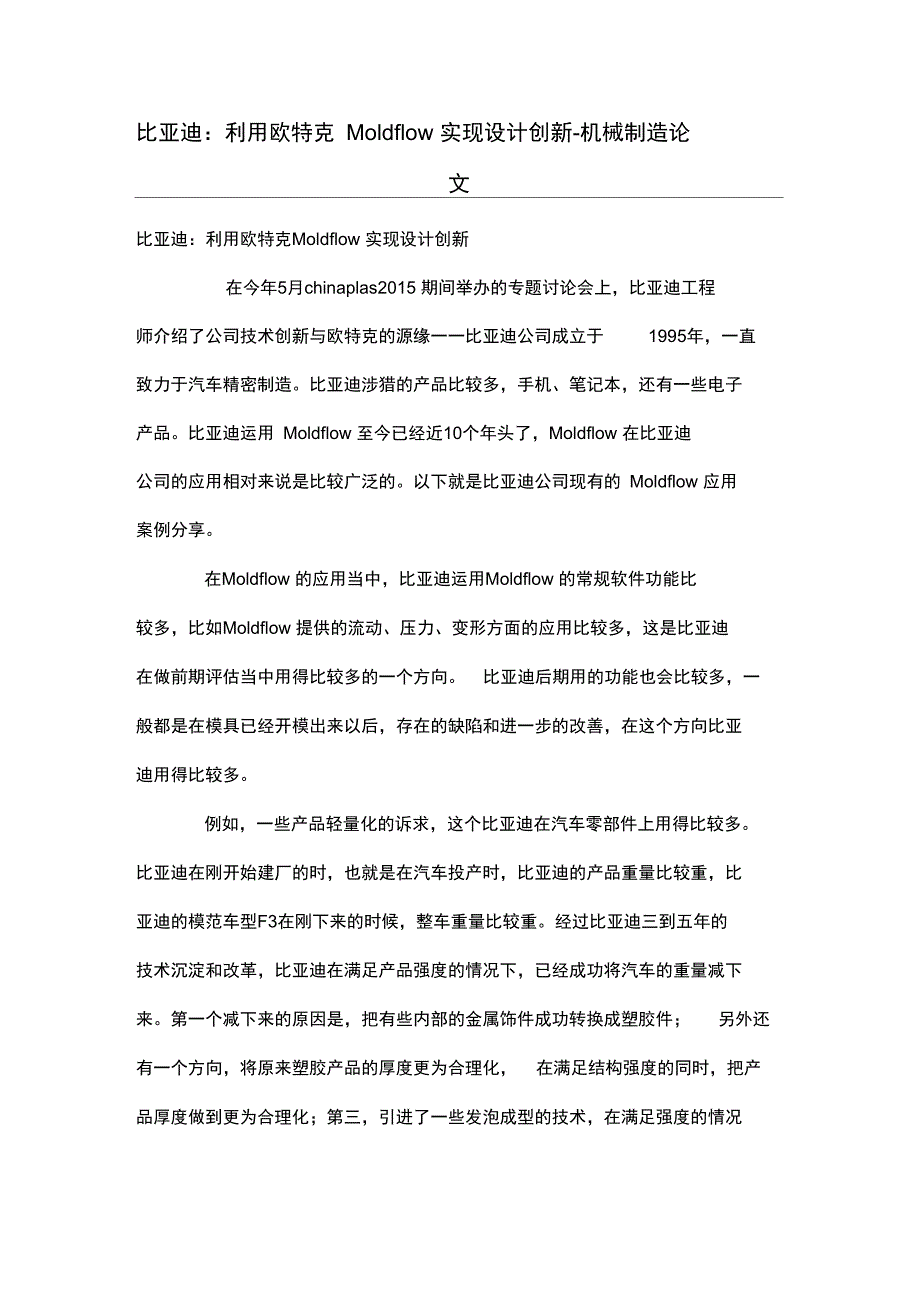 比亚迪：利用欧特克Moldflow实现设计方案创新_第1页
