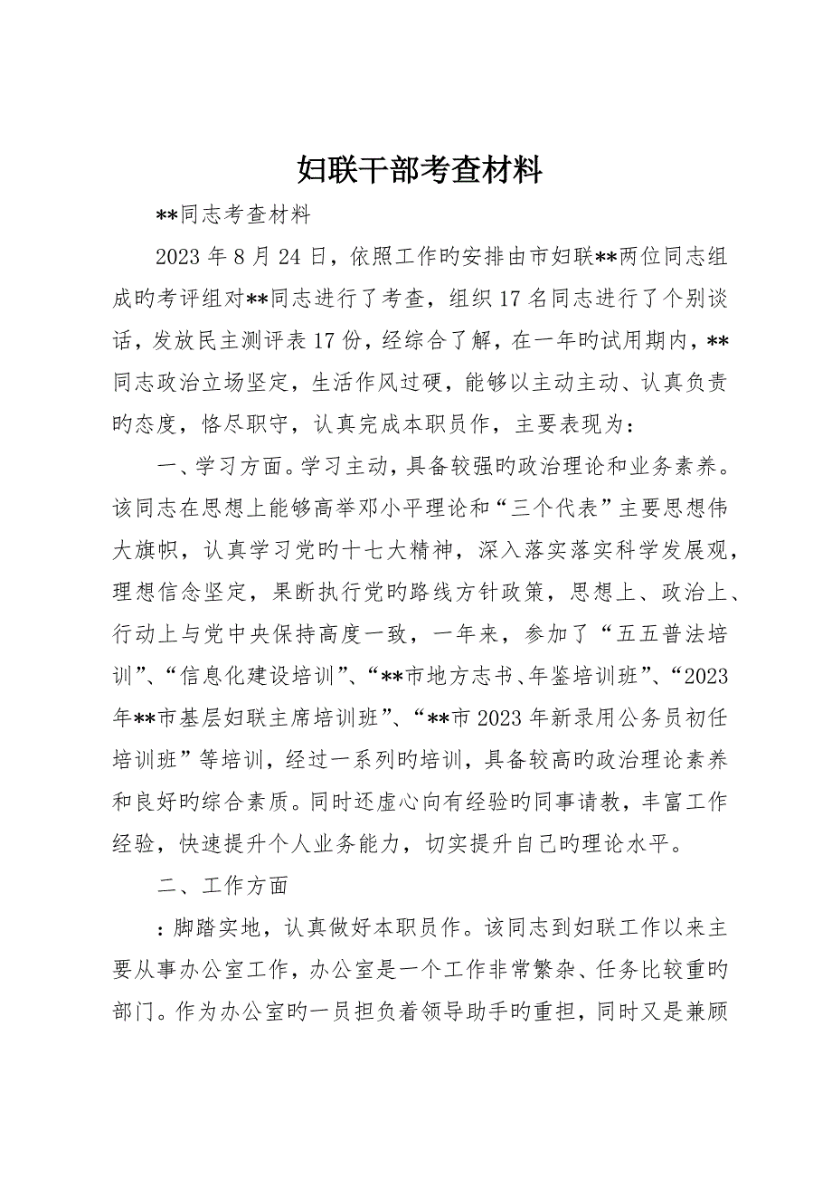 妇联干部考察材料_第1页