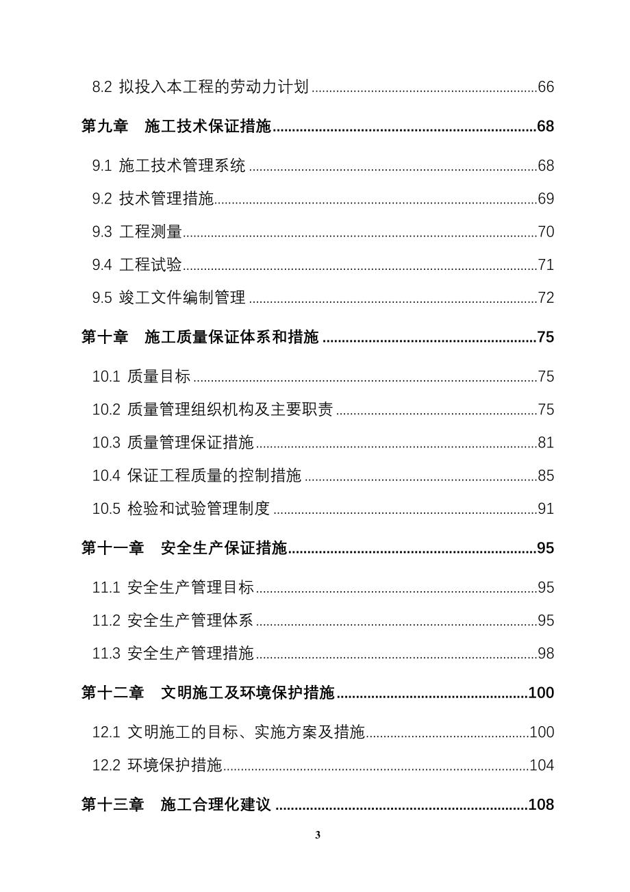 新《施工方案》戴家河施工组织设计方案8_第3页