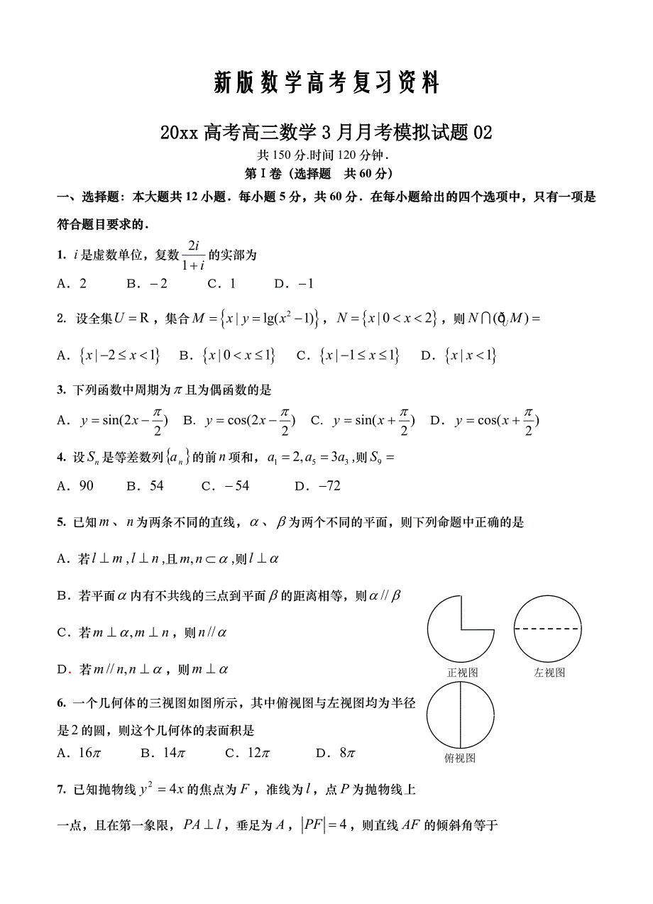 新版广东省深圳市普通高中学校高考高三数学3月月考模拟试题 02_第1页