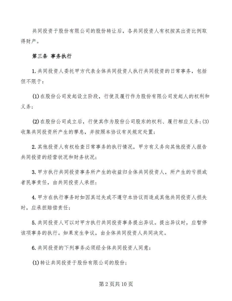 2022年多人合伙投资协议书范本_第2页