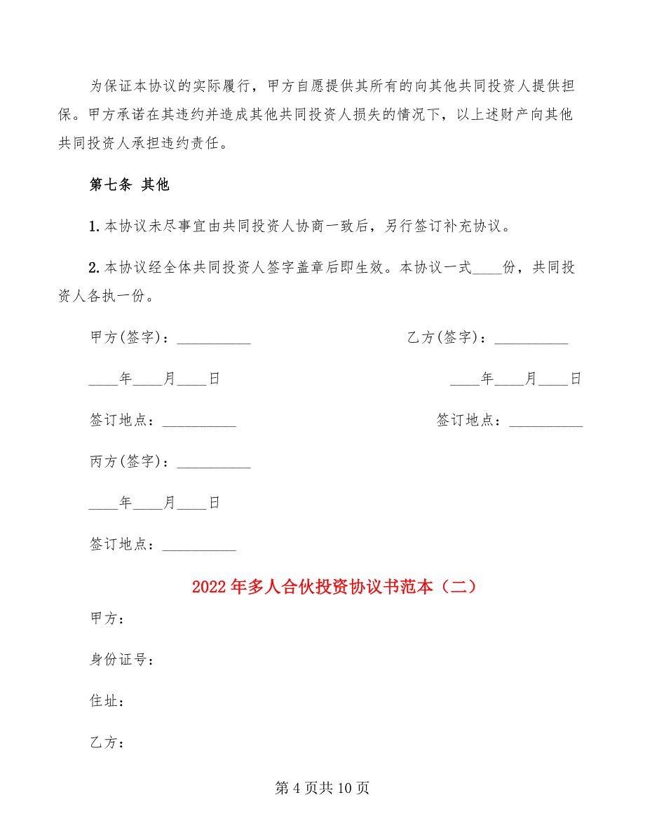 2022年多人合伙投资协议书范本_第4页