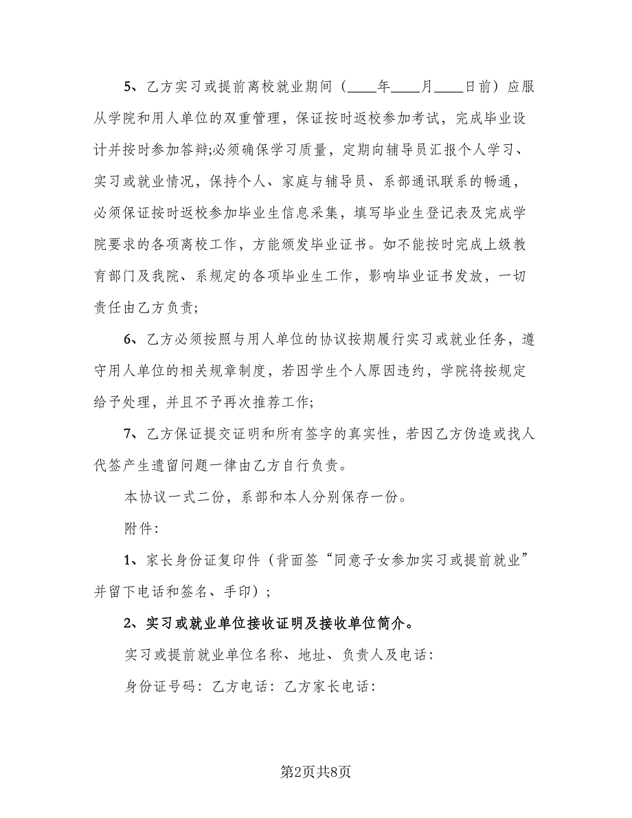 毕业生实习或提前离校就业协议书参考范本（三篇）.doc_第2页