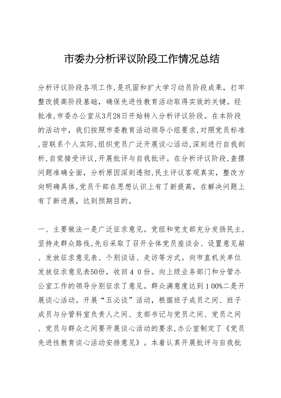 市委办分析评议阶段工作情况总结_第1页