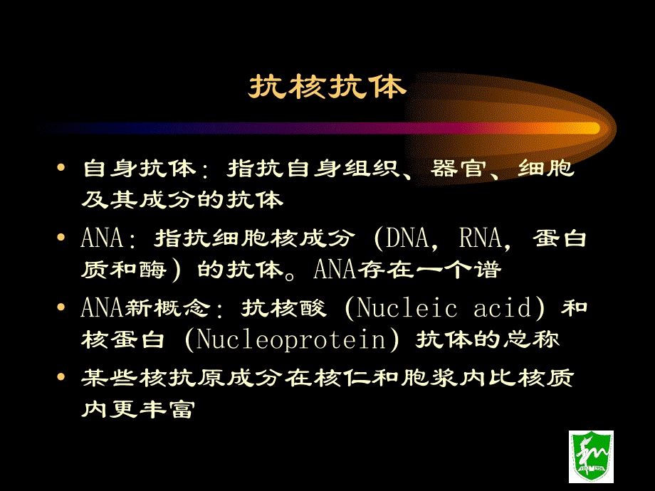 流产停胎原因之一抗核抗体.ppt_第1页